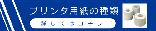 プリンタ用紙の種類
