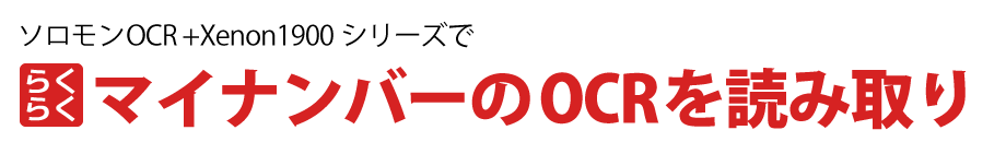 ソロモンOCR+Xenon1900シリーズでらくらくマイナンバーのOCRを読取