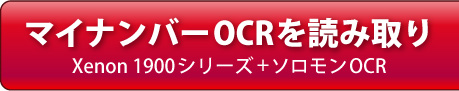 マイナンバーOCR読み取り
