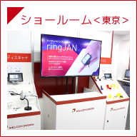ショールーム(東京）
