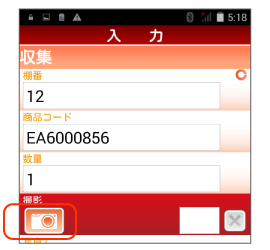 バーコード読取と画像撮影