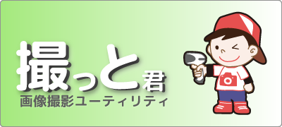 画像撮影ユーティリティ撮っと君