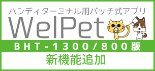 ハンディターミナル用バッチ式アプリWelPet BHT版新機能搭載