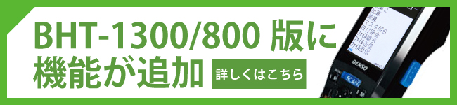 BHT-1300/800 専用機能