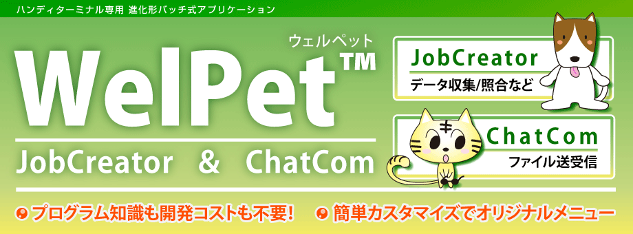 WelPet ハンディターミナル用バッチアプリ ウェルペット