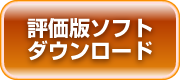 評価版ダウンロードへ