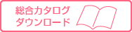 総合カタログダウンロード
