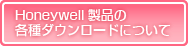 Honeywell製品 各種ダウンロードについて