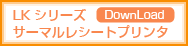 LKシリーズサーマルレシートプリンタ 各種ダウンロード