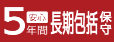 ウェルコムデザインの長期保証