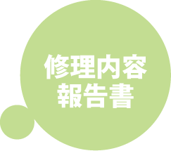 修理内容報告書