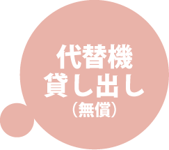 代替機貸出無料