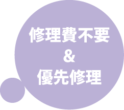 修理費不要&優先修理