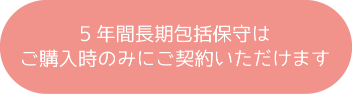 5年間長期包括保守はご契約時のみにご契約いただけます。